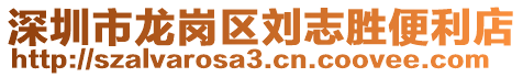 深圳市龍崗區(qū)劉志勝便利店