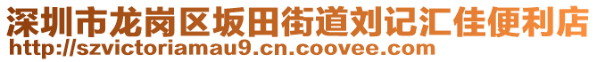 深圳市龙岗区坂田街道刘记汇佳便利店