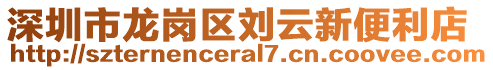 深圳市龍崗區(qū)劉云新便利店