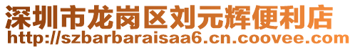 深圳市龍崗區(qū)劉元輝便利店