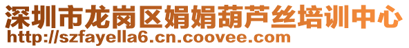 深圳市龍崗區(qū)娟娟葫蘆絲培訓中心