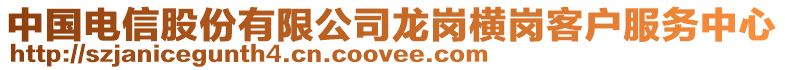 中國(guó)電信股份有限公司龍崗橫崗客戶(hù)服務(wù)中心