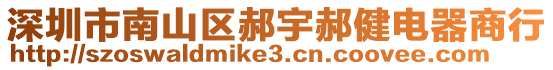 深圳市南山區(qū)郝宇郝健電器商行