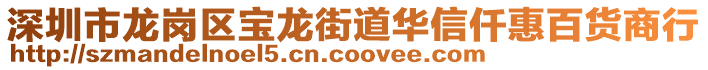 深圳市龍崗區(qū)寶龍街道華信仟惠百貨商行