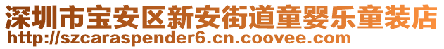 深圳市寶安區(qū)新安街道童嬰樂童裝店