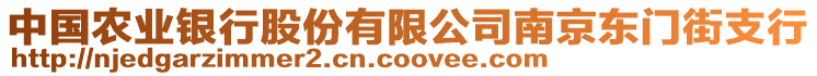 中國農業(yè)銀行股份有限公司南京東門街支行