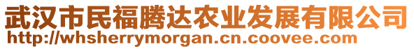 武漢市民福騰達農業(yè)發(fā)展有限公司