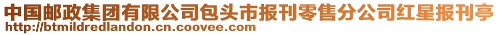 中國郵政集團有限公司包頭市報刊零售分公司紅星報刊亭