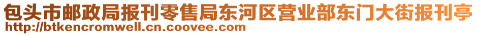 包頭市郵政局報(bào)刊零售局東河區(qū)營業(yè)部東門大街報(bào)刊亭