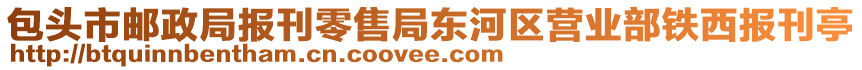 包頭市郵政局報(bào)刊零售局東河區(qū)營(yíng)業(yè)部鐵西報(bào)刊亭