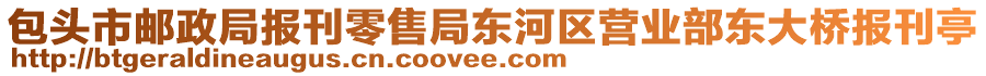 包頭市郵政局報刊零售局東河區(qū)營業(yè)部東大橋報刊亭