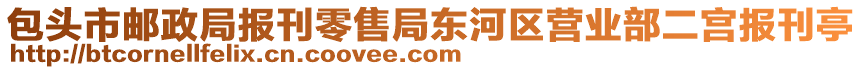 包頭市郵政局報刊零售局東河區(qū)營業(yè)部二宮報刊亭