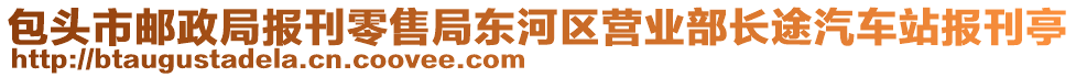 包頭市郵政局報(bào)刊零售局東河區(qū)營(yíng)業(yè)部長(zhǎng)途汽車站報(bào)刊亭