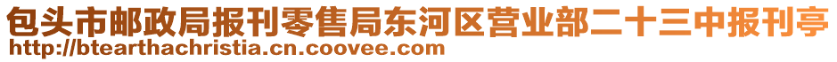 包頭市郵政局報刊零售局東河區(qū)營業(yè)部二十三中報刊亭