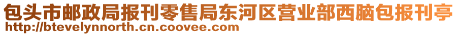 包頭市郵政局報(bào)刊零售局東河區(qū)營(yíng)業(yè)部西腦包報(bào)刊亭