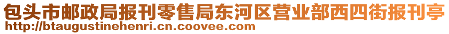 包头市邮政局报刊零售局东河区营业部西四街报刊亭