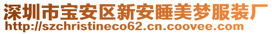 深圳市寶安區(qū)新安睡美夢服裝廠