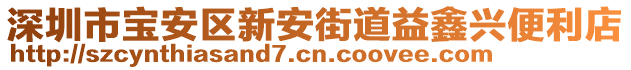 深圳市寶安區(qū)新安街道益鑫興便利店