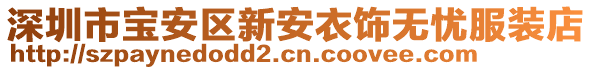 深圳市寶安區(qū)新安衣飾無憂服裝店