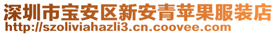 深圳市寶安區(qū)新安青蘋果服裝店