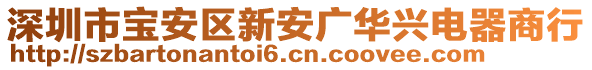 深圳市寶安區(qū)新安廣華興電器商行