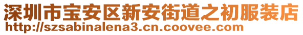 深圳市寶安區(qū)新安街道之初服裝店