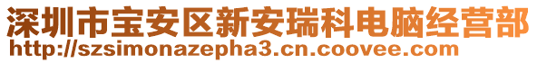 深圳市寶安區(qū)新安瑞科電腦經(jīng)營部