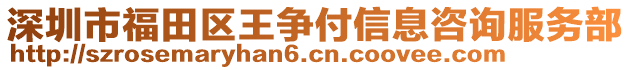 深圳市福田區(qū)王爭付信息咨詢服務部