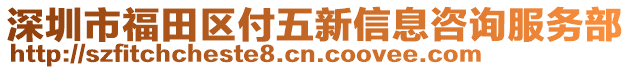 深圳市福田區(qū)付五新信息咨詢服務部