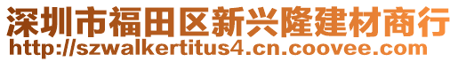 深圳市福田區(qū)新興隆建材商行