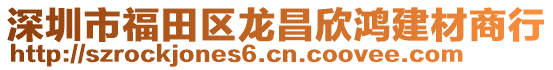 深圳市福田區(qū)龍昌欣鴻建材商行