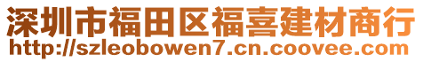 深圳市福田區(qū)福喜建材商行