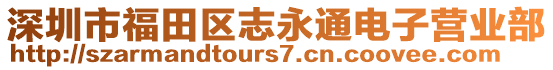 深圳市福田區(qū)志永通電子營業(yè)部