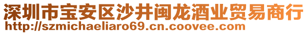 深圳市寶安區(qū)沙井閩龍酒業(yè)貿(mào)易商行