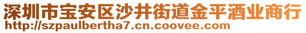 深圳市寶安區(qū)沙井街道金平酒業(yè)商行