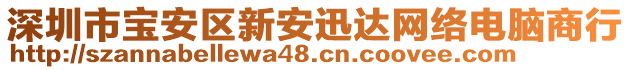 深圳市寶安區(qū)新安迅達網(wǎng)絡(luò)電腦商行