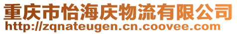 重慶市怡海慶物流有限公司