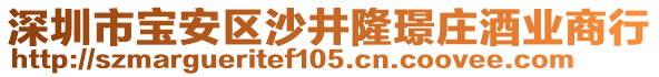 深圳市寶安區(qū)沙井隆璟莊酒業(yè)商行