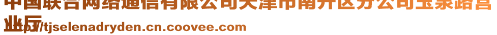 中國聯(lián)合網(wǎng)絡(luò)通信有限公司天津市南開區(qū)分公司玉泉路營
業(yè)廳