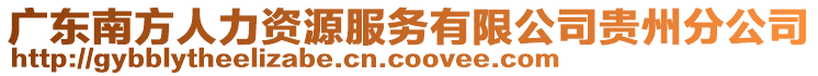 廣東南方人力資源服務(wù)有限公司貴州分公司