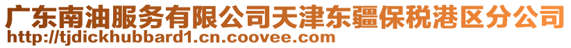 廣東南油服務(wù)有限公司天津東疆保稅港區(qū)分公司