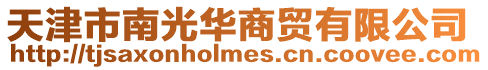 天津市南光華商貿有限公司