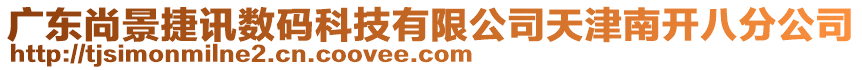 廣東尚景捷訊數(shù)碼科技有限公司天津南開八分公司