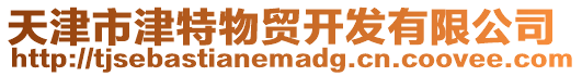 天津市津特物貿(mào)開發(fā)有限公司