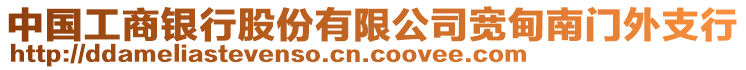 中國工商銀行股份有限公司寬甸南門外支行