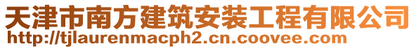 天津市南方建筑安裝工程有限公司