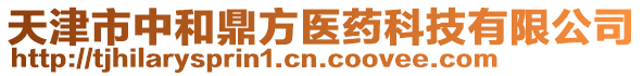 天津市中和鼎方醫(yī)藥科技有限公司