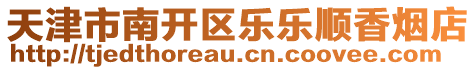 天津市南開區(qū)樂樂順香煙店