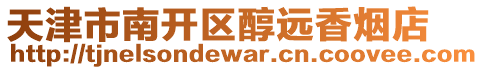 天津市南開區(qū)醇遠(yuǎn)香煙店