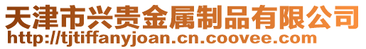 天津市興貴金屬制品有限公司
